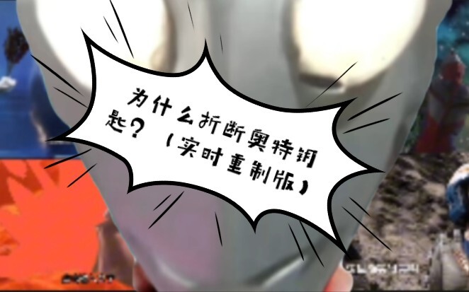 我tm问你为什么折断奥特钥匙？但实时重置版（作者是瞎剪的，不喜勿喷！）