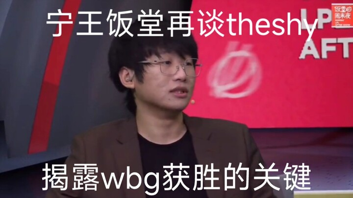 โรงอาหารของหนิงหวังพูดถึง TheShy อีกครั้งด้วยสายตาเปี่ยมไปด้วยความห่วงใย พร้อมระบุตรงๆ ว่ากุญแจสำคัญ