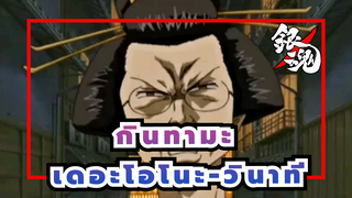 [กินทามะ]เดอะโอโนะ-วินาที