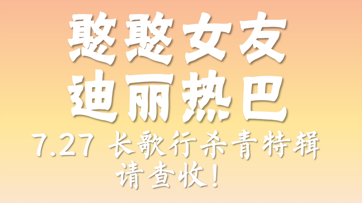 【7.27】长歌行杀青特辑 憨憨女友迪丽热巴来袭~