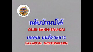 กลับบ้านบ่ได้ - เอกพล มนต์ตระการ