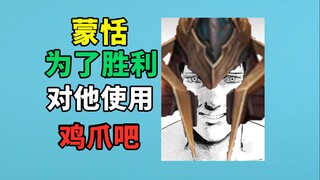 Meng Tian, to win, use chicken claws on him