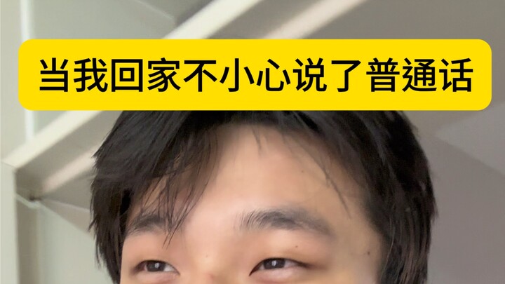 When a Henan native accidentally speaks Mandarin upon returning home