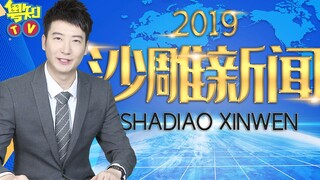[Guangdong Knowledge] A collection of funny news in 2019, all the sources of happiness for the year 