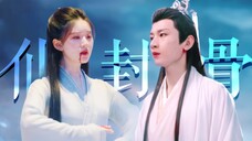 【成毅×赵露思】“仙骨,封”
