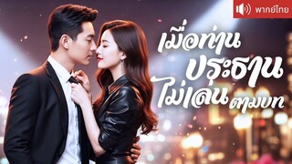 [พากย์ไทยเต็มเรื่อง] สายลับสาวลอบสังหาร  CEO แต่เขากลับจ้างเธอเป็นบอดี้การ์ด!