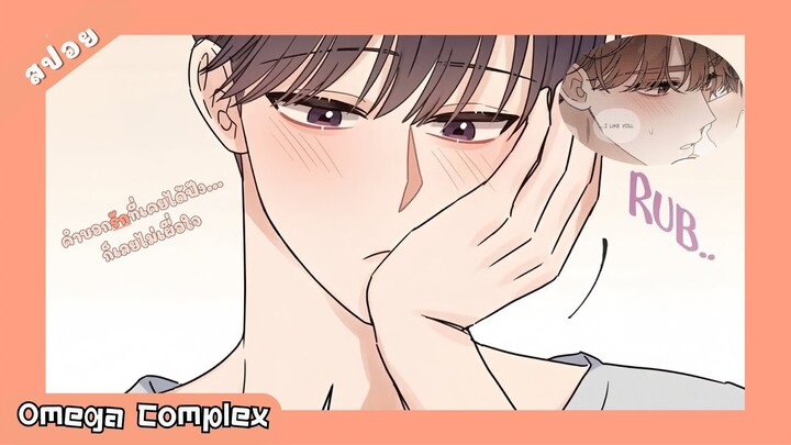 สปอยวาย | Omega Complex (Ep.20-21) 💜