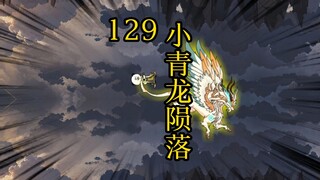 凡人修仙传合体篇 129集丨小青龙陨落