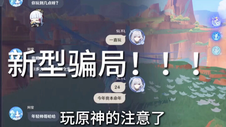Pemain Genshin Impact, perhatikan! Penipuan jenis baru!!!