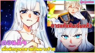 (สปอยอนิเมะใหม่) เมื่อนักบุญกลายเป็นนางร้าย : ใครทำอะไรไว้ ก็เตรียมตัวโดนได้เลย | ตอนที่ 4