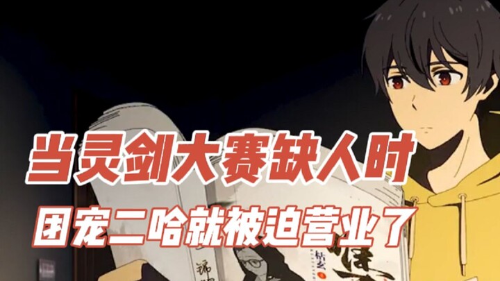 【仙王的日常生活】当灵剑大赛缺人时，咱们团宠二哈就被迫营业了
