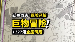 海贼王1127话全图情报！娜美乌索普的奇妙历险！艾尔巴夫神秘设定曝光！草帽一伙新的冒险开始
