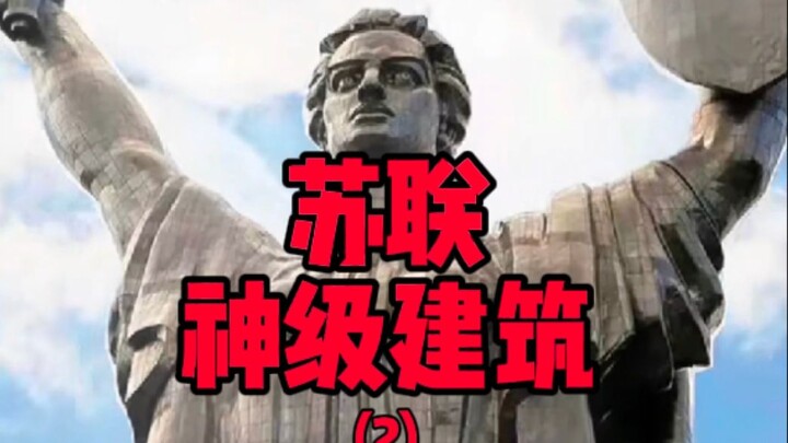 再来看看前苏联的神级建筑！把格局真正打开！