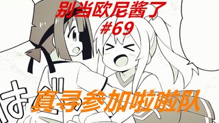 别当欧尼酱了69：真寻参加啦啦队，这让伙伴们眼前一亮！