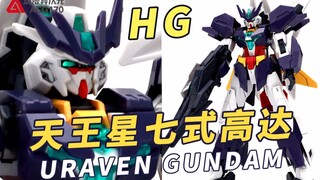 可变核心战机装备自由组合！万代 HG 天王星七式高达【模型速组】
