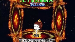 【七个女儿闹诸天128】玄子清分成脱困，四大至尊战寂灭