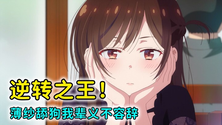 逆转之王！喜欢你≠和你交往！吐槽租借女友最新话！