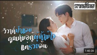 วิวาห์ฟ้าแลบ คุณหมอกู้ผู้ห้ามใจแต่รวยล้น