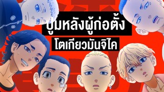 ปูมหลัง ของผู้ก่อตั้ง โตเกียวมันจิไค ทุกคน!! || Tokyo Revengers