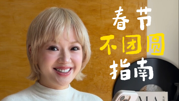 ขบถสุดขั้ว ตรุษจีนนี้ไม่กลับบ้าน