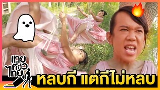 เคยได้ยินแต่ศพเด้ง อันนี้ศพด่า 55555 | เทยเที่ยวไทย