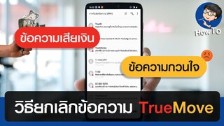 ยกเลิกข้อความ SMS ทรูมูฟ - ข้อความเสียเงิน ข้อความกวนใจทั้งหมดยกเลิกเลย!