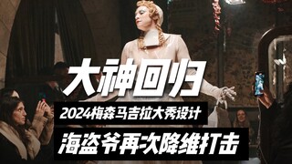 2024 Maison Margiela Manila show design: Virgil Abloh delivers a dimension-reducing knockout blow!