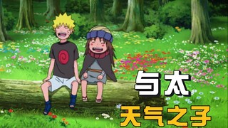 [Ninja Biography] Naruto's super powerful Weathering With You, Yota, not only can he use wind escape