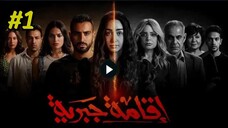 Iqama Gabriyya [Arabic] Episode 1 (2025) (مدبلجة عربية)