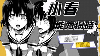 小春能力揭晓，娜姐遇到高智商能力者【无能的奈奈】漫画14
