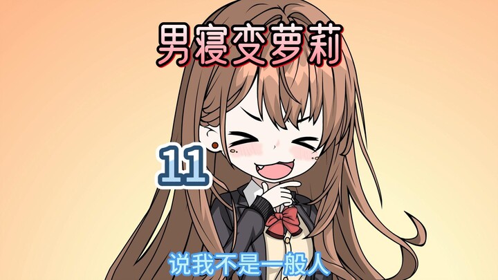 Tiết 11: Thôi xong, hóa thành loli rồi