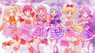 【Shime翻唱团＆Unicorn 翻唱团】大合唱填词版《并非孤单一人》