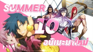 10 อันดับอนิเมะมาใหม่ Summer 2021 part.1