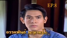 EP. 8 ทวิภพ 2554