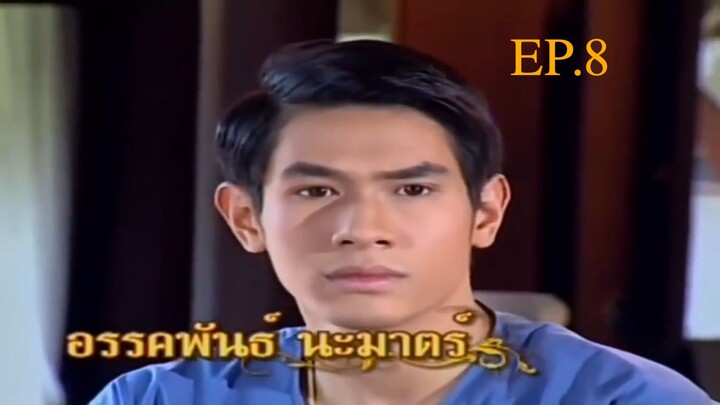 EP. 8 ทวิภพ 2554