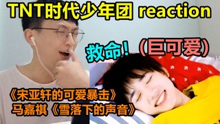 【时代少年团】《宋亚轩的可爱暴击》《雪落下的声音》reaction/进来可以，自备速效救心丸就行~