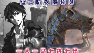 少年陷入魔物潮，一人一马七进七出，连公主都忍不住折服！【最强的我终将蹂躏一切71】