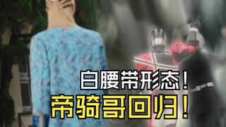 帝骑哥回归！白色驱动器意味着拿回了全部力量？