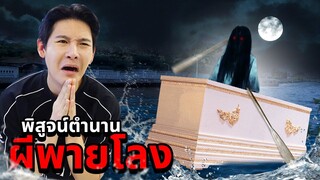 พิสูจน์ผี!! ตำนานผีพายโลง (สุดหลอนโคตรโหด)