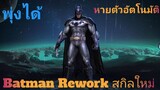 Rov : Batman Rework สกิลใหม่