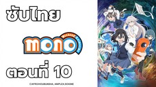 โมโน ซับไทย ตอนที่ 10