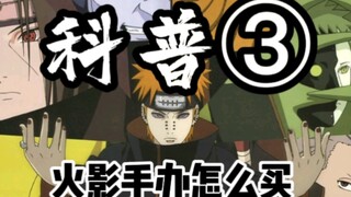 [Khoa học đồ chơi] Phần 3! Làm thế nào để mua nhân vật Naruto? Tôi đã sắp xếp nó cẩn thận trong một 