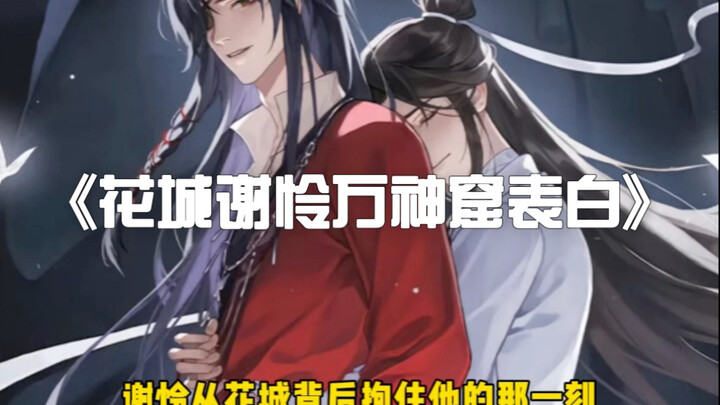 《天官赐福》殿下，你这可真是…要了我的命