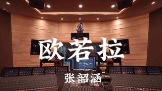 ฟังเพลง "Aurora" ของ Angela Chang ในสตูดิโอบันทึกเสียงสุดหรู [ความละเอียดสูง]