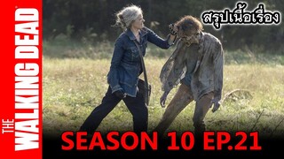 สปอยซีรีย์ l เดอะวอล์กกิงเดด ซีซั่น 10 EP. 21 l The Walking Dead Season10 EP.21
