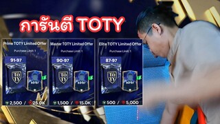 แพ็กการันตี TOTY ไม่รวยวันนี้จะรวยวันไหน FC Mobile