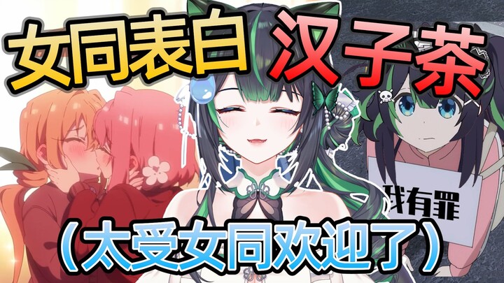 主播经常被女同表白的原因找到了！！