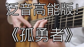 泛音高能！《孤勇者》燃爆的「指弹吉他」！陈奕迅听了都想点赞！