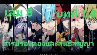 เกิดใหม่ทั้งทีก็เป็นสไลม์ไปซะแล้ว เล่ม 8 บทที่ 1.4