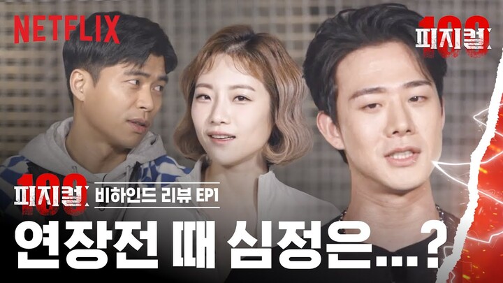 차현승이 쉽게 이길 것 같았던 출연자? 비하인드 리뷰 | 피지컬: 100 | 넷플릭스
